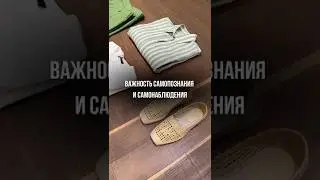 НАУЧИТЕСЬ НАБЛЮДАТЬ ЗА СОБОЙ #саморазвитие #шортс  #личность #психология #стилист