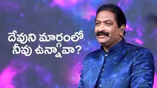 దేవుని మార్గంలో నీవు ఉన్నావా? | Rev.Dr.V.Rangaraju | Sajeeva Swaram | సజీవ స్వరం