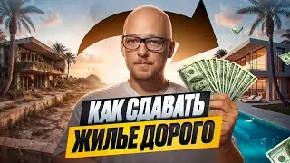 Как заработать миллионы на посуточной аренде? Гайд по Airbnb