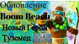 Обновление Boom Beach Июнь ! Новый Герой Туземец !