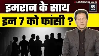 Imran Khan: इमरान के समर्थकों को भी आजीवन कारावास की सजा | Asim Munir | PTI | Pakistan Crisis