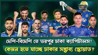 ঢাকা ক্যাপিটালসের শিরোপা জয়ের মাস্টারপ্ল্যান! | Local Stars of Dhaka Capitals | Sports Field Videos