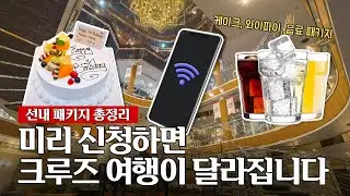타기 전에 꼭 보세요｜모르고 타면 아쉬운 크루즈 선내 패키지 | #이스턴크루즈 #유잌한가이드