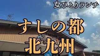 【すしの都・北九州】地元の魚で握る“新名物”🍣 若松「海と大地」で味わう至福のひととき🐟✨
