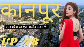 Kanpur City Facts II Kanpur City Information II Kanpur Sahar Ke Rahsya #kanpur #up-78 #upkanpur