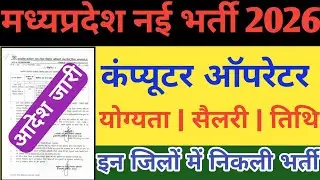 मध्यप्रदेश में Computer Operator भर्ती | Election Commission District Wise Vacancy MP | MP Jobs 2026