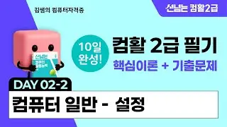 컴활2급 필기 10일 합격 챌린지 2일차(2) - 컴퓨터일반: 설정