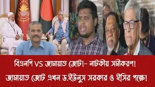 বিএনপি VS জামায়াত জোট!- নাটকীয় সমীকরণ!||জামায়াত জোট এখন ড.ইউনুস সরকার ও ইসির পক্ষে!