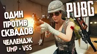 Battlegrounds Один против Сквада - Челлендж UMP + VSS / PUBG в 1440p