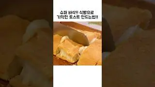 정말 맛있어요!!! #에어프라이어#토스트#레시피#쇼츠#shorts#toast#recipe