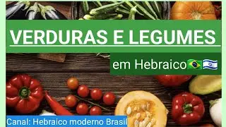 Verduras e legumes em Hebraico completo| #hebraico #israel #brasil #verdurasemhebraico