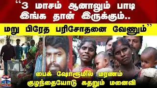 Bike Showroom | Kallakurichi Death | பைக் ஷோரூமில் மரணம் - குழந்தையோடு கதறும் மனைவி