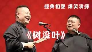 岳云鹏孙越《树没叶》经典相声，爆笑演绎！笑死人不偿命哈哈哈~