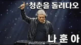나훈아(DJ HUNA) - 청춘을 돌려다오(EDM.Ver)