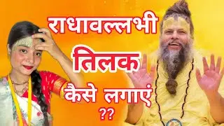Radhavallabhi Sampradaye Tilak Kaise Lagaye? How to Put Radhavallabhi Tilak | Krishnapriya Dasi