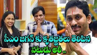 Actor Ali and Ali wife Zubeda Ali Thanking AP CM YS Jagan | Comedian Ali New Post in AP Government