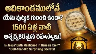 పాతనిబంధనలో యేసు క్రీస్తు జననాన్ని గూర్చిన ముఖ్యమైన ప్రవచనాలు #JesusBirth #Prophecy#MessiahProphecy