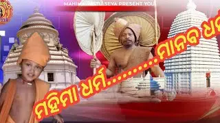 odia motivational video |mahima dharma prakuta manaba dharma |Aparti moharana |@mahimavastuseva