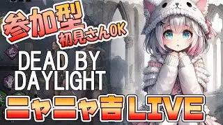 【DBDLIVE 】ニャニャ吉 ゲーム配信　 2026年1月19日　　DBD参加型　＃440　＃DBD