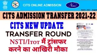 CITS ADMISSION TRANSFER ROUND 2021-22 | Cits admission 2021-22 | cits new updates | cits transfer