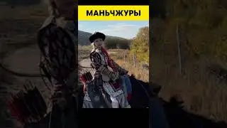 Маньчжуры. Китайский этнос родственный монгольским и тюркским этносам