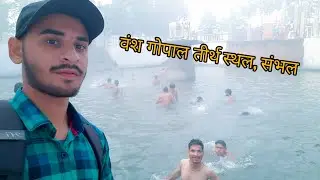 Vansh Gopal Mandir Sambhal | Vansh Gopal ki Feri @harshitsharma076