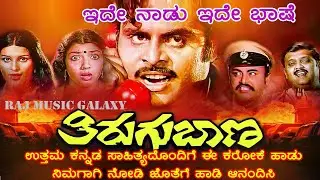 Ide Naadu Ide Bhashe Kannada Karaoke Song Thirugu Baana | Dr. Ambareesh | S P Balasubrahmanyam