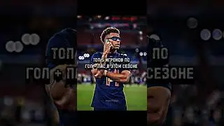 ТОП 5 ИГРОКОВ ПО ГОЛ + ПАС В ЭТОМ СЕЗОНЕ #football #goals #sport #edit