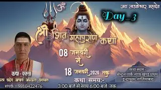 🅻🅸🆅🅴🔴DAY 3 /श्री शिव महापुराण कथा/ परम् श्रद्धेय आचार्य अमरदत्त खंतवाल/ इंद्रापुरम , गाजियाबाद उ प्र