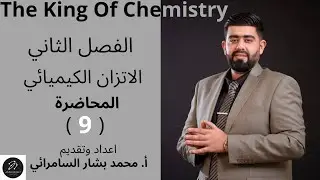 كيمياء السادس العلمي/ الفصل الثاني:- الاتزان الكيميائي (المحاضرة التاسعة) 