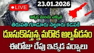 23.01.2026 Weather Report Today|బంగాళాఖాతంలో అల్పపీడనంఈ జిల్లాలలో వర్షాలు |Ap Rain Live Update Today