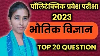 up polytechnic entrance exam 2023 Physics objective question in Hindi