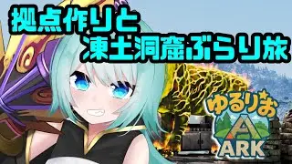 【#ark 】NICOはパイロメインのお世話をしたい！ブリと交流と凍土洞窟めぐりと拠点も添えて。ゆるりおARK五日目☆初見様コメント大歓迎♪【#vtuber 】
