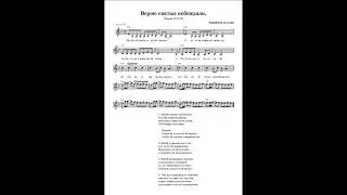 Верою святые побеждали. Ноты. (Holy people through faith won)