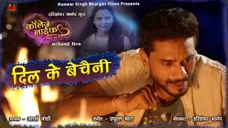 Dil Ke Bechaini | दिल के बेचैनी | New CG Song | Adarsh Joshi | COLLEGE LIFE KAHANI MAYA KE