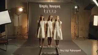 Ապրել Խաղաղ - Երանի | Aprel Khaghagh - Yerani