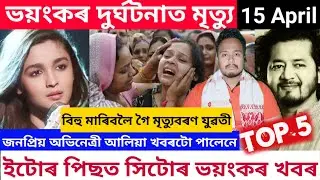 ভয়ংকৰ দুৰ্ঘটনাত মৃত্যু/আলিয়া ভাট খবৰটো পালেনে/15 April Assamese viral news/Alia Bhatt/Sassankar