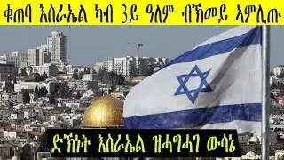 እስራኤል ካብ ድኽነት ናብ ሃብቲ