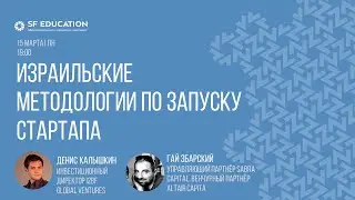 Спроси VC. Израильские методологии по запуску стартапа