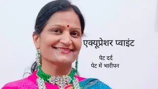 पेट दर्द ,पेट में भारीपन। Color Therapy, Magnet Therapy & Yog Mudra For Stomach Problem. 