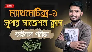 ম্যাথমেটিক্স- ১ (২৫৯১১) Mega Class Part-2 | Polytechnic 1st Semester Math 1 final exam suggestion
