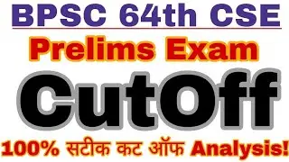BPSC 64th CSE Prelims Exam CutOff Analysis | बिहार पीसीएस परीक्षा 2018 कट ऑफ कितने जा सकते हैं?