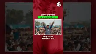 TMC launches a new song Jotoi Koro Hamla - #AbarJitbeBangla as election is knocking the door 