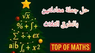 حل جملة معادلتين بالطرق الثلاث💪🏻🧩الصف التاسع جبر