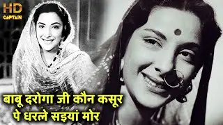बाबू दरोगा जी कौन कसूर पे धरले सइयां मोर  Babu Daroga Ji Kaun - HD सोंग - Shamshad Begum - Nargis