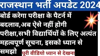 Rajasthan vacancies update 2024 || government exams 2023 || CET 2024 || rsmssb || rpsc || news