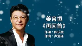 姜育恒 - 《再回首》 [歌词] / 张镐哲 - 《不是我不小心》 [歌词]
