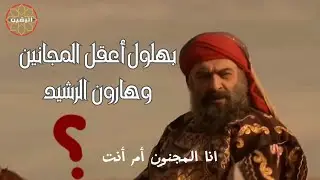 بهلول اعقل المجانين وهارون الرشيد | ثلاث حاجات ان قضيتها شكرتك