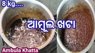 ଆମ୍ବୁଲ ଖଟା Recipe / Ambula Khatta Recipe Bhoji  Ambula khatta Mango Chutney Odia Ambula Besara