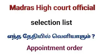 #madrashighcourt #mhc #mhc selectionlist #madrascourtresult madras high court selection list Tamil